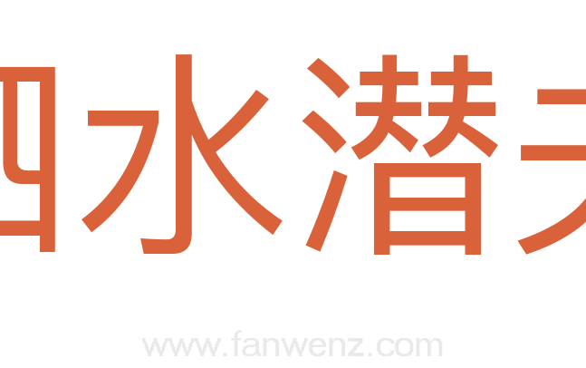 泗水潜夫