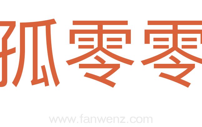 孤零零
