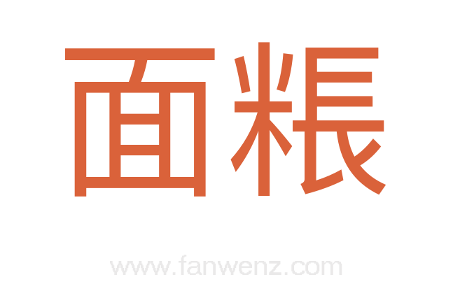 面粻
