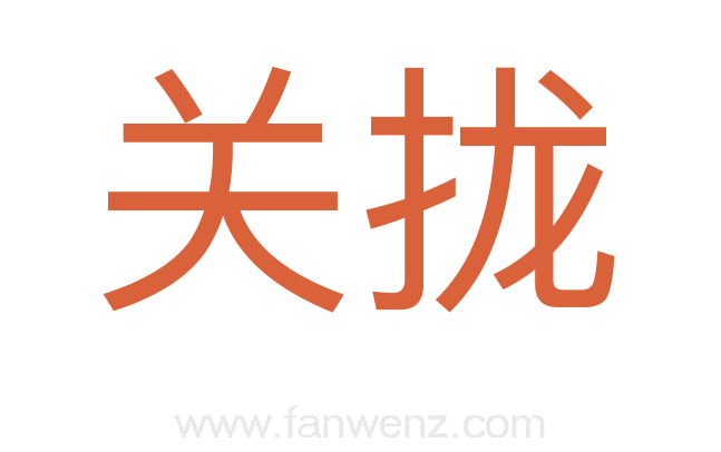 关拢