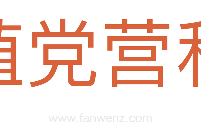 植党营私