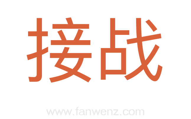 接战