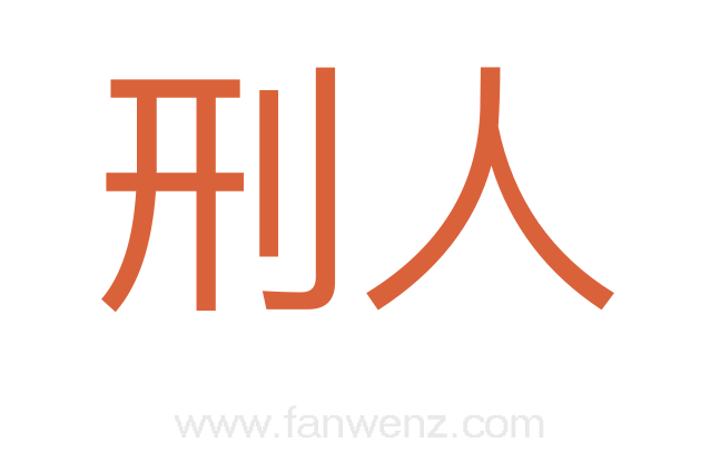 刑人