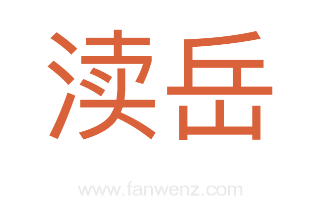 渎岳