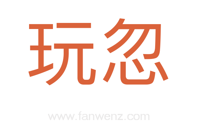 玩忽