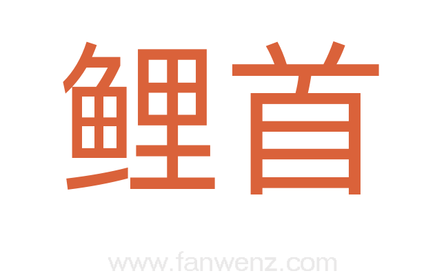 鲤首
