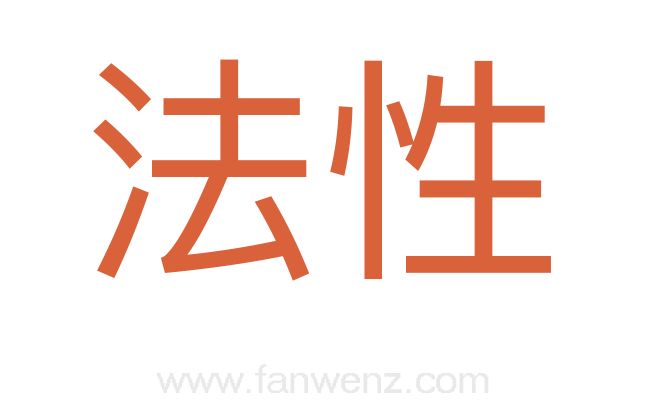 法性
