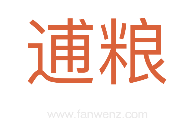 逋粮