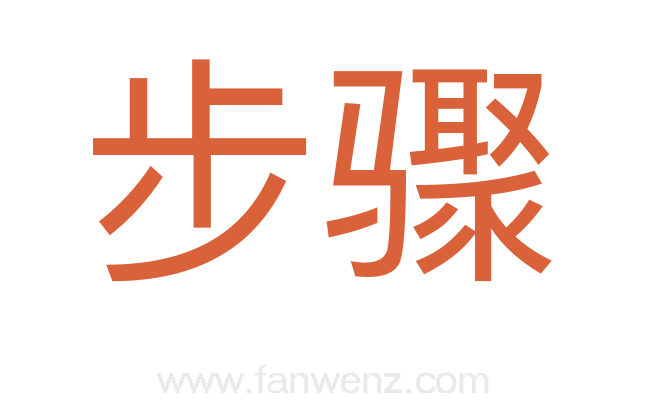 步骤