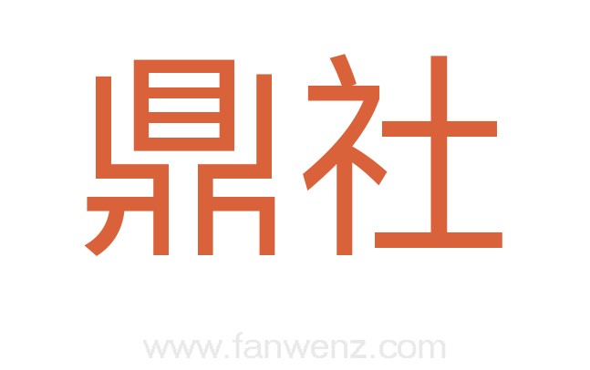 鼎社