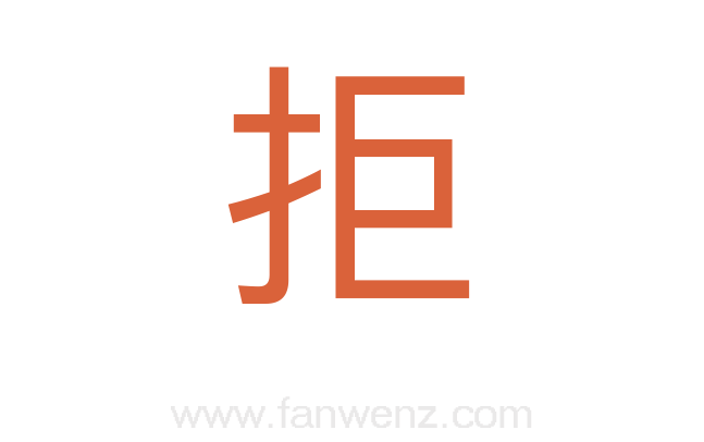 拒