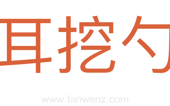 耳挖勺