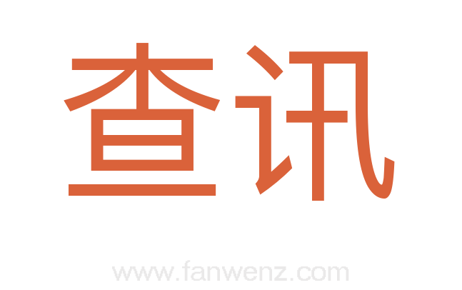 查讯