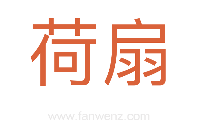 荷扇