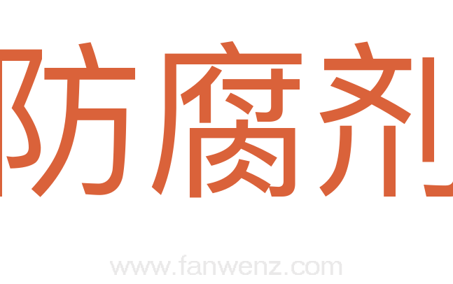防腐剂