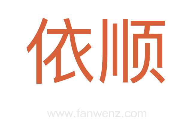 依顺