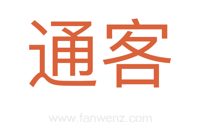 通客