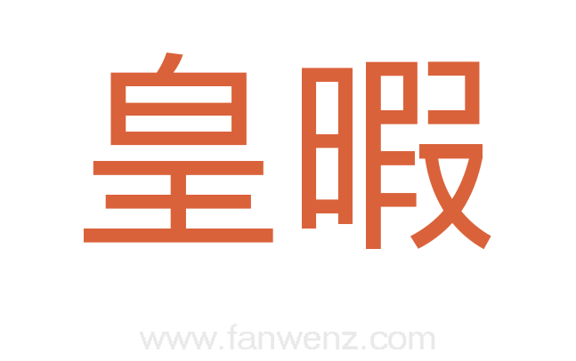 皇暇