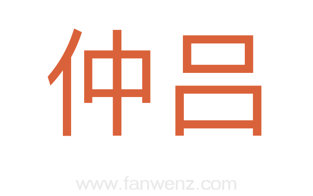 仲吕