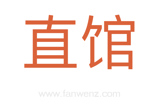 直馆