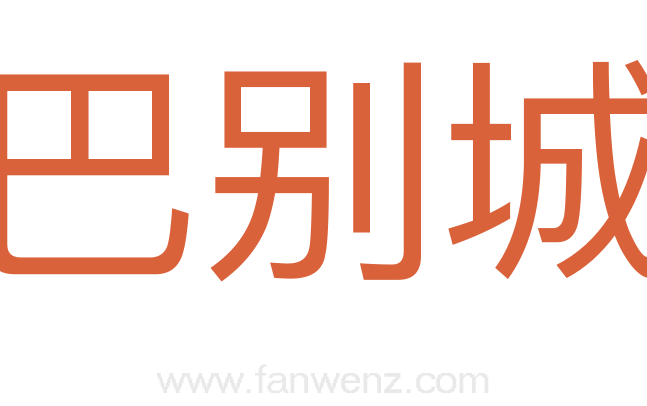巴别城