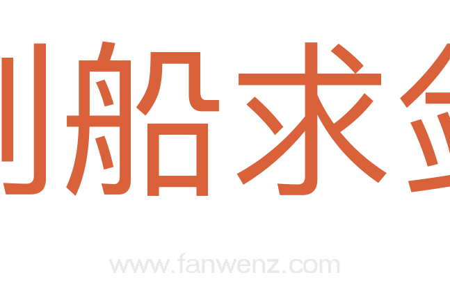 刻船求剑