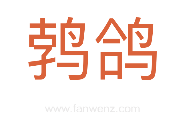 鹁鸽