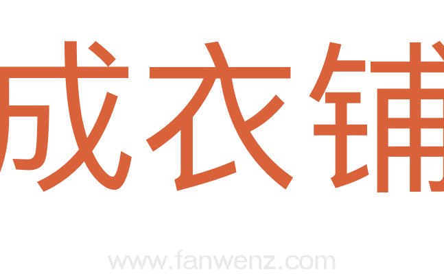 成衣铺