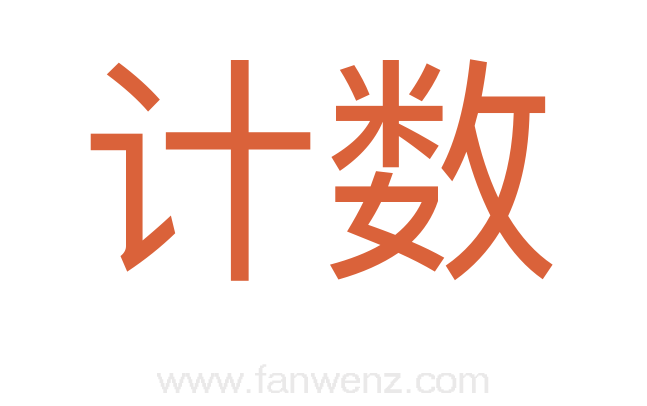 计数