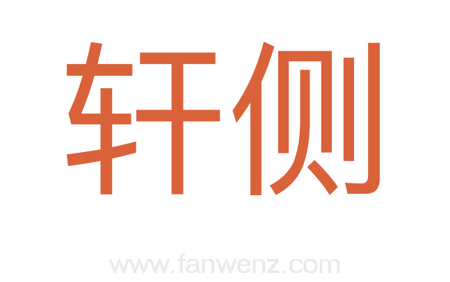 轩侧