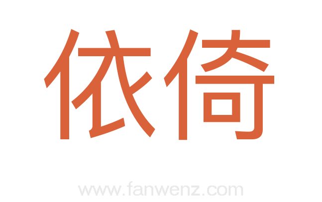 依倚