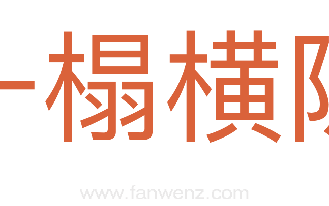 一榻横陈