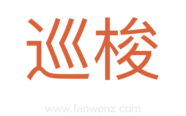 巡梭