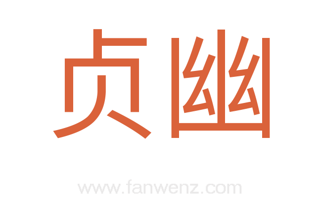 贞幽