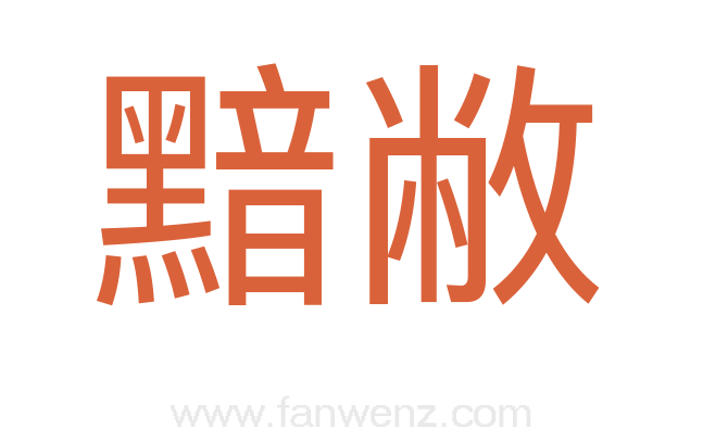 黯敝