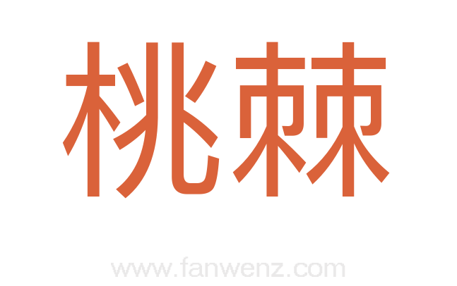 桃棘