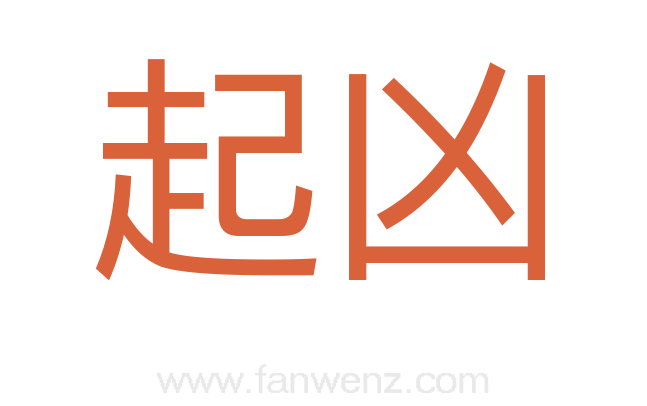 起凶