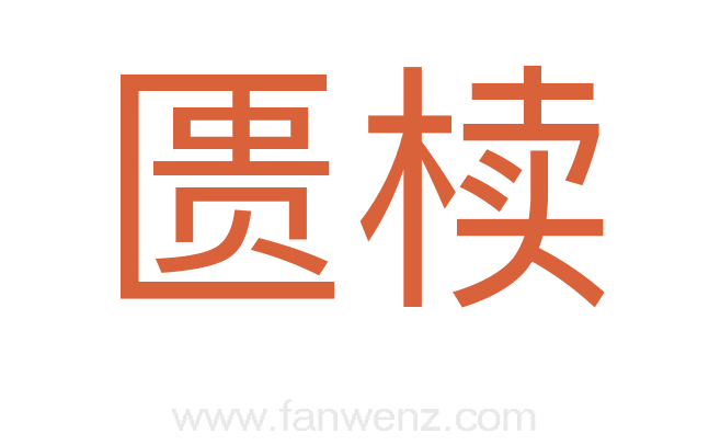匮椟