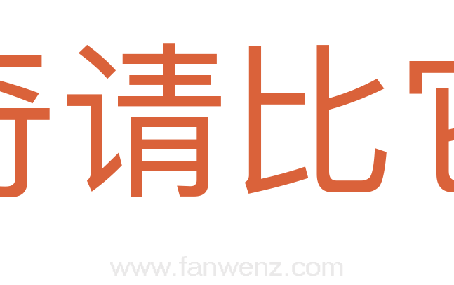奇请比它