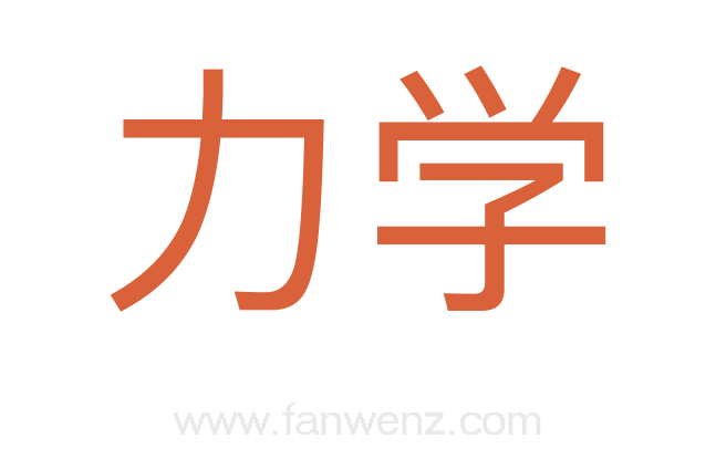 力学