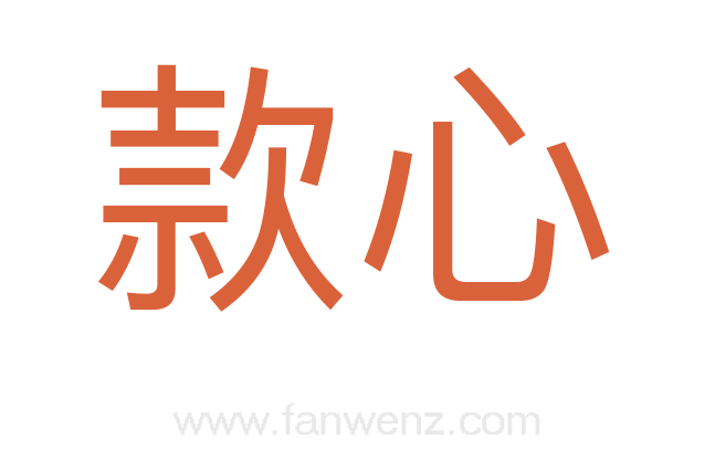 款心
