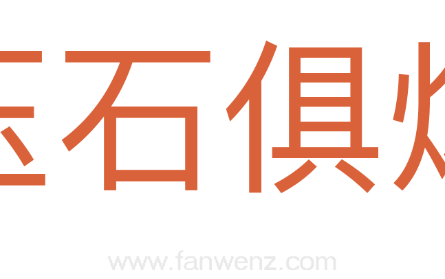 玉石俱烬