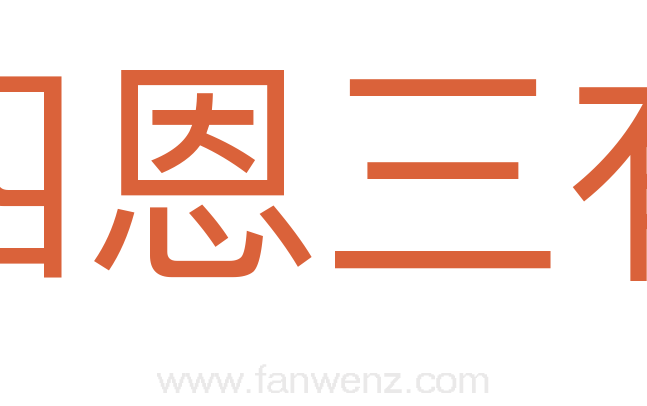 四恩三有