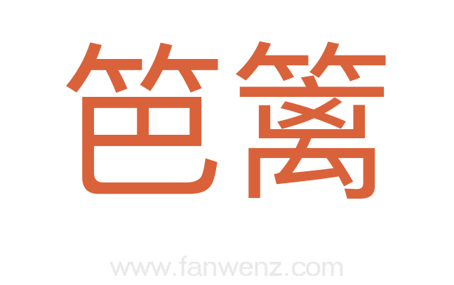 笆篱