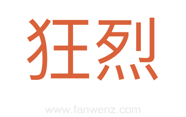 狂烈