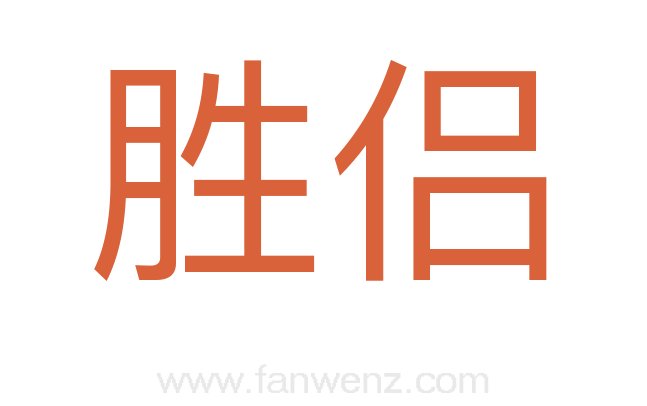 胜侣