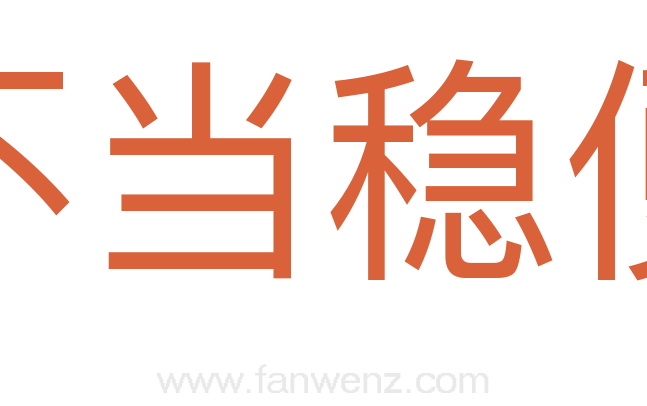 不当稳便