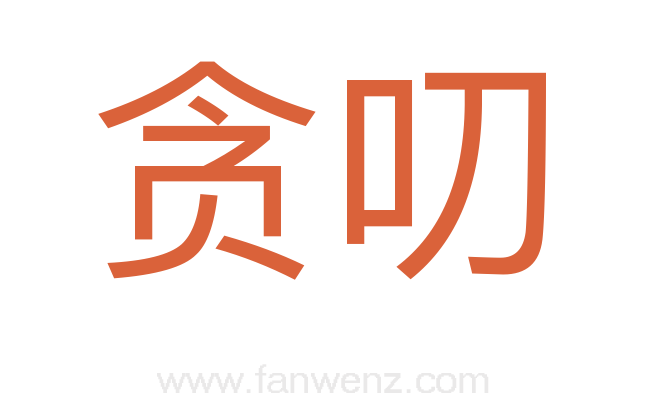 贪叨