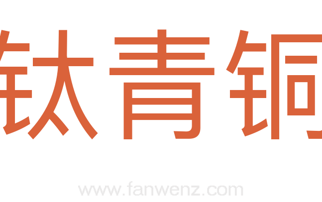 钛青铜