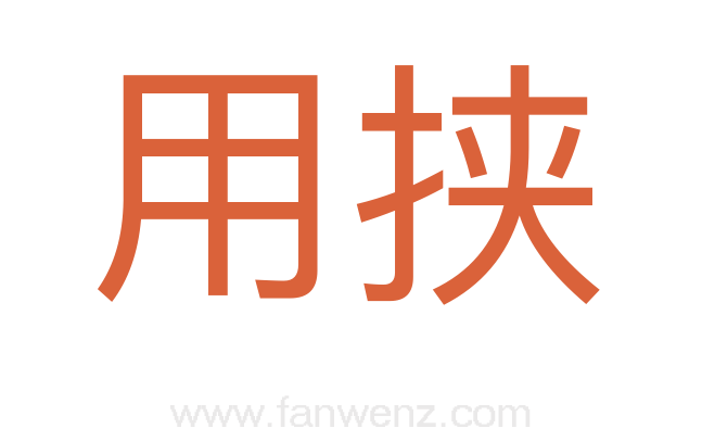 用挟
